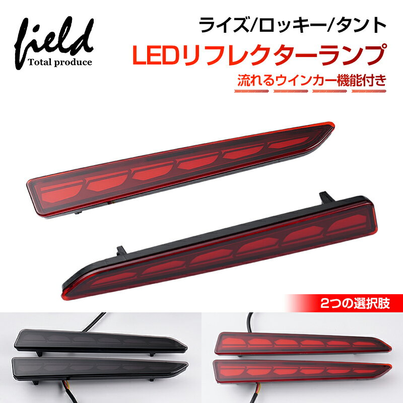 【OPEN RUNNING機能付き LEDリフレクターランプ スモール/ブレーキ/ウインカー連動 レッドレンズ スモークレンズ】ライズ RAIZE ロッキー ROCKY タント TANTO アクセサリー カスタムパーツ リア テール ランプ 後方