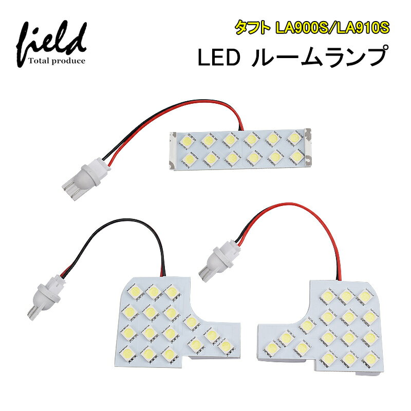 乐天商城 - ダイハツ タフト LA900S/LA910S ルームランプ LED 3点セット ホワイト 白 5050チップSMDドレスアップ ランプ ライト カスタム パーツ アクセサリー