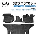 ハイエース200系 1型 2型 3型 4型 5型 6型 ワイドボディー専用 3D フロアマット 立体マット フロントマット ラバーマット ゴムマット 防水 TPE材質 車種専用 耐汚れ 抗菌効果 耐摩擦 滑り防止 内装 車 マット カバー hiace200