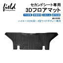 ハイエース200系 1型 2型 3型 4型 5型 6型 ワイドボディー専用 3D フロアマット 立体マット セカンドシート 第二列目 ラバーマット ゴムマット 防水 TPE材質 車種専用 耐汚れ 抗菌効果 耐摩擦 滑り防止 内装 車 マット カバー hiace200