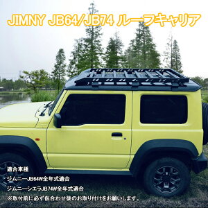 ジムニーJB64 ジムニーシエラ JB74 JIMNY ルーフラック ルーフキャリア アルミ製 キャンプ 車種専用設計 外装 パーツ カスタム ドレスアップ