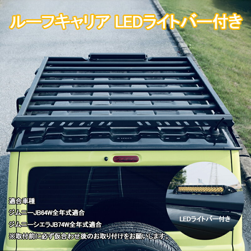 ジムニーJB64 ジムニーシエラ JB74 JIMNY ルーフラック ルーフキャリア LEDライトバー付き ライト 3000..