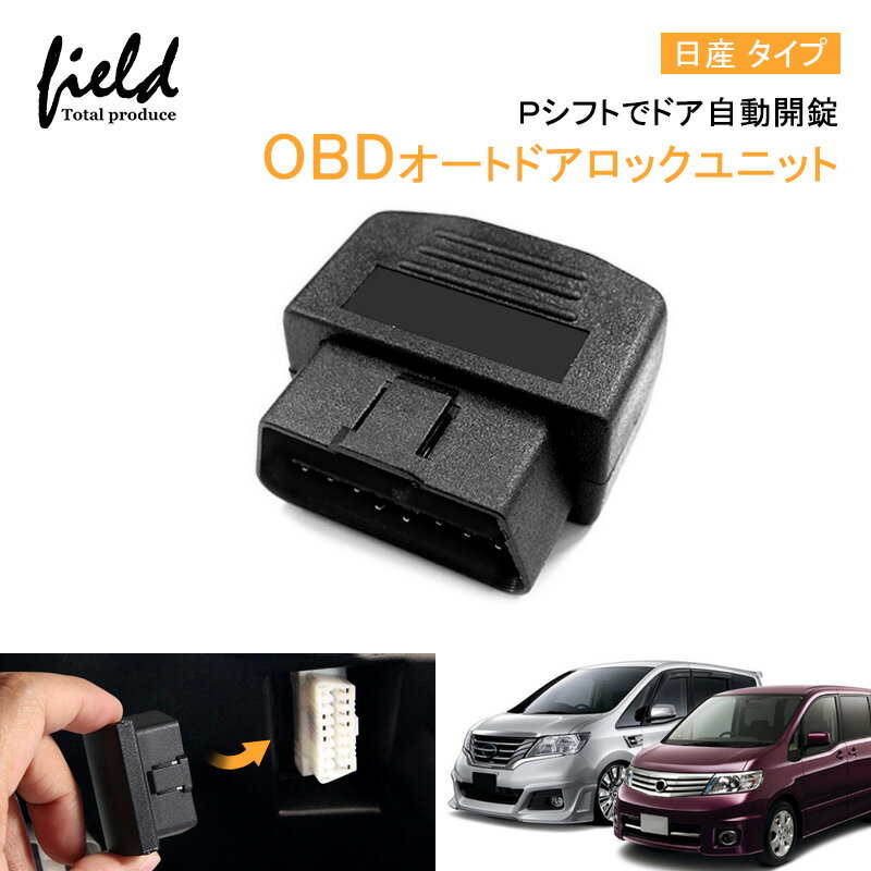 OBDオートドアロックユニット Pシフトでドア自動開錠 車速連動 車速 ドアロック OBD2 OBDII オートドアロック 解錠 解除 日産タイプ セレナ C25系 セレナ C26系 ジューク F15系 エルグランド E52系 マーチ フーガ Y50系