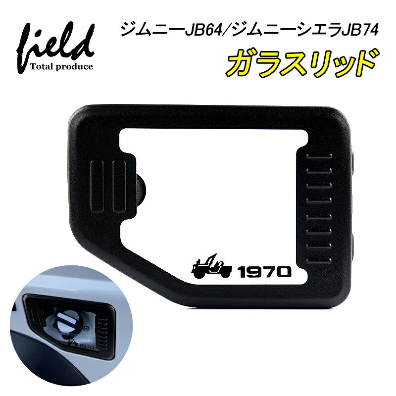 ▼ジムニーJB64/ジムニーシエラJB74 jimny ガラスリッド ガソリンリッド ガソリンタンクカバー 蓋 フタ カバー 給油口 透明 強化ガラス ヒューエルガラスリッド タンクカバー カスタム ドレスアップ 外装