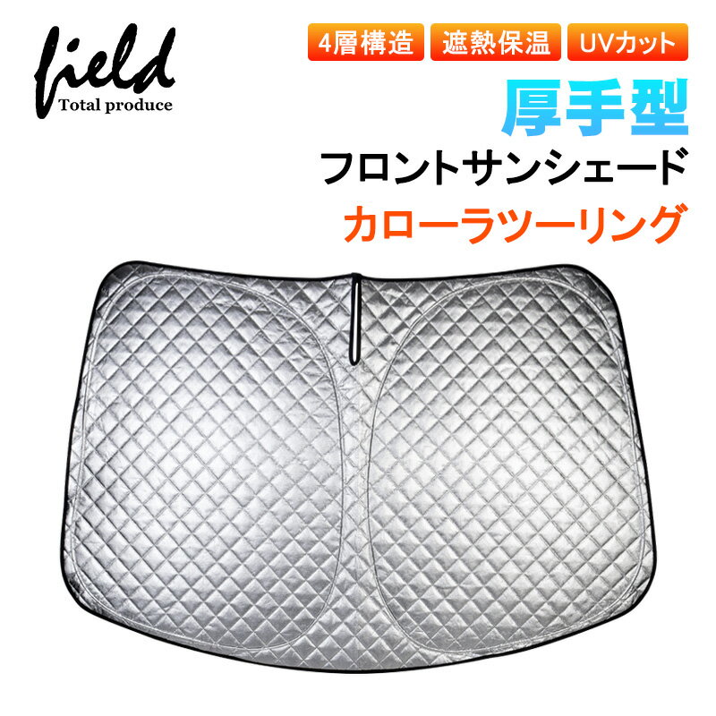 厚手型4層構造 カローラツーリング フロントシェード 車用パラソル サンシェード 収納袋付き カーシェ..