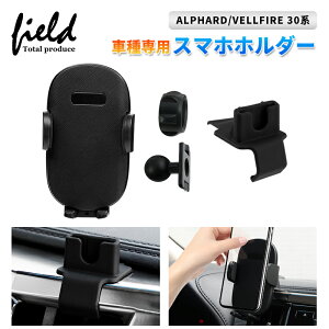 ▼アルファード30系 ヴェルファイア30系 スマホホルダー 携帯ホルダー ALPHARD30 VELLFIRE30 カーホルダー 車載 車種専用台座 カースタンド スマートフォン ホルダー 車用ホルダー 片手操作 取付簡単 角度調整可能 脱落防止 スマホ 便利グッズ スマホ固定