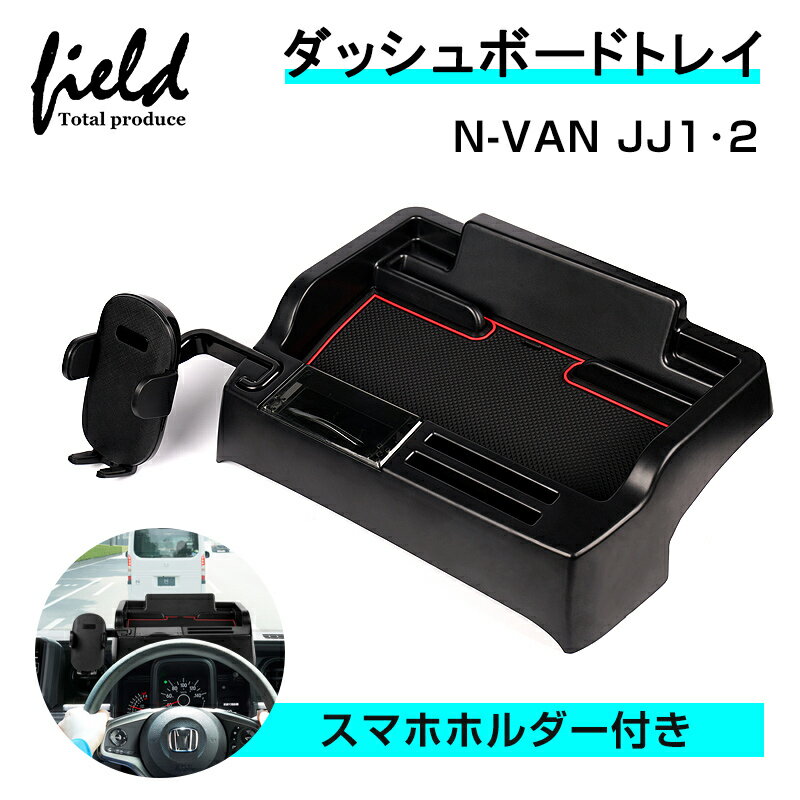 ▼ホンダ N-VAN JJ1 JJ2 ダッシュボードトレイ スマホホルダー付き 収納 小物入れ 収納ボックス スマホスタンド ナビバイザー ダッシュボード ラバーマット付き ゴムマット 内装 インテリア パーツ アクセサリー カスタムパーツ ドレスアップ 内装