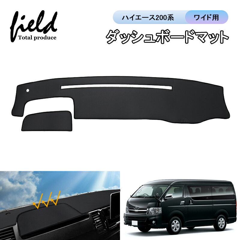 ▼ハイエース200系 ワイド用 HIACE ダッシュボードマット ダッシュボードカバー 日焼け防止 専用設計 紫外線カット 断熱効果 映り込み防止 ダッシュマット ダッシュカバー 内装 インテリア パーツ アクセサリー カスタムパーツ ドレスアップ 【PUレザー】