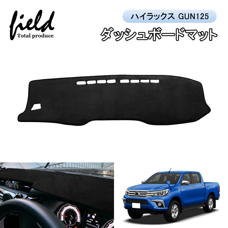 ▼ハイラックスGUN125 HILUX ダッシュボードマット ダッシュボードカバー 日焼け防止 専用設計 紫外線カット 断熱効果 映り込み防止 ダッシュマット ダッシュカバー 内装 インテリア パーツ アクセサリー カスタムパーツ ドレスアップ スエード素材