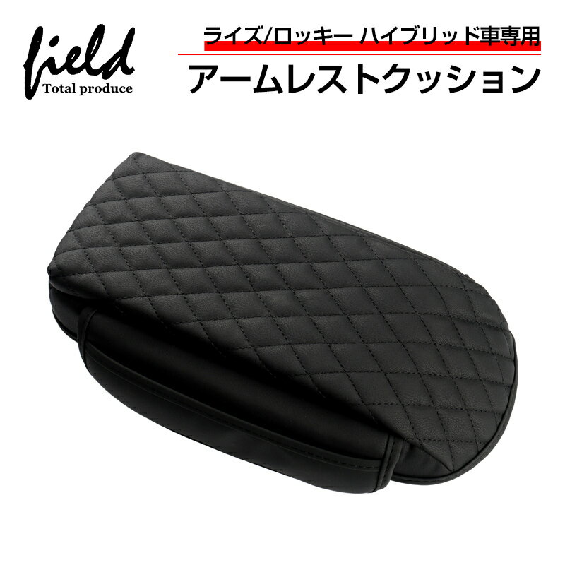 【予約】▼ライズ RAIZE ロッキー ROCKY ハイブリッド車用 アームレストクッション コンソールボックスカバー 保護カバー レザーカバー センターコンソール カバー 肘置き 肘掛け コンソールボックス キズや汚れ防止 防水 センターコンソール 内装 アクセサリー