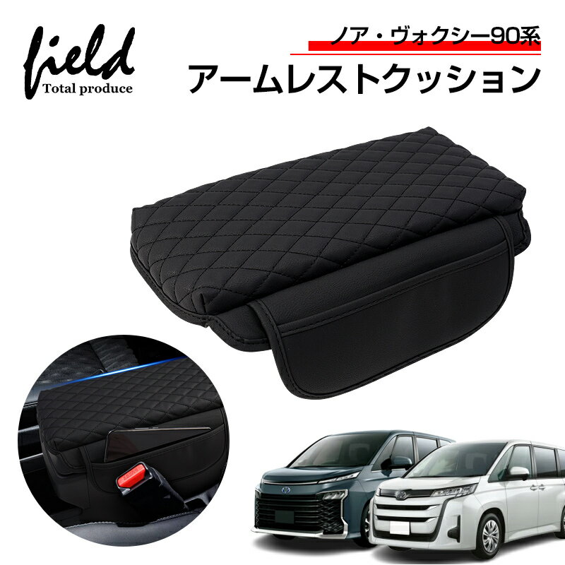 ▼ノア90 ヴォクシー90 VOXY NOAH アームレストカバー アームレストクッション コンソールボックスカバー 保護カバー レザーカバー センターコンソール カバー 肘置き 肘掛け コンソールボックス キズや汚れ防止 防水 センターコンソール 内装 アクセサリー
