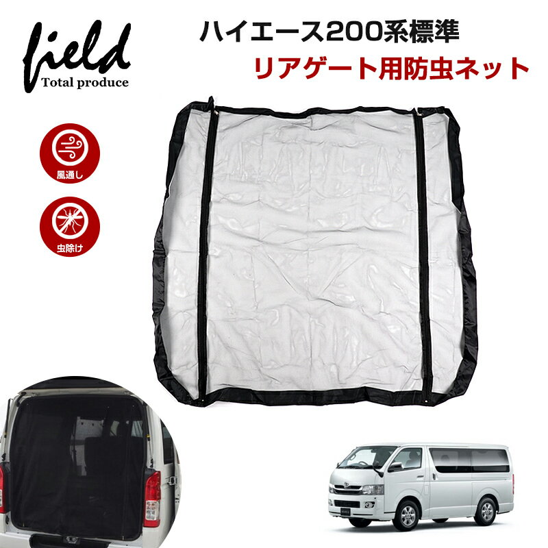 楽天市場】ハイエース 網戸(対応車種メーカートヨタ)(内装 楽天市場】ハイエース 網戸(対応車種メーカートヨタ)(内装