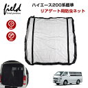 ▼ハイエース200系 標準車 1型2型3型4型5型6型 TOYOTA HIACE ハイエース 標準ボディ 防虫ネット バックドア用 リアゲート 車用網戸 メッシュカーテン 日よけ ネット 虫除け 風通し 防虫 遮光 断熱 アウトドア キャンプ 車中泊 改造 カスタム ドレスアップ アクセサリー 内装