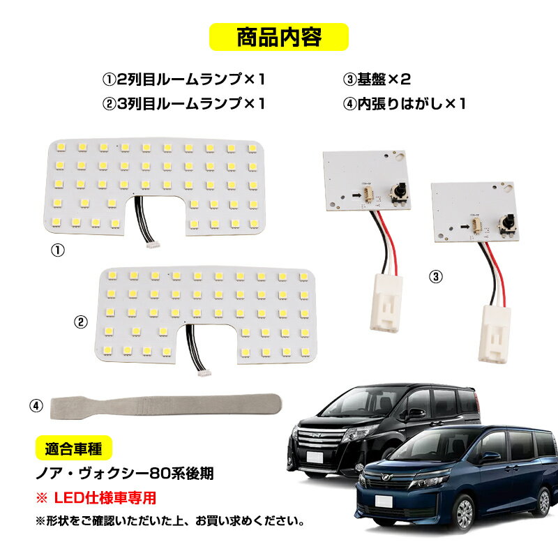 ノア・ヴォクシー80系 後期 LED仕様車用 LED ルームランプ 2列目ランプ+3列目ランプNOAH VOXY 内張りはがし付 爆光 純白色 SMD ホワイト 白 LEDランプ ルーム球 内装 室内灯 LEDライト 電装 パーツ ライト ランプ≫