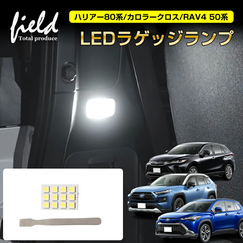 トヨタ ハリアー80系/カローラクロス/RAV4 50系 ラゲッジランプ LED ルームランプ 内張りはがし付 爆光 純白色 SMD ホワイト 白 LEDランプ ルーム球 内装 室内灯 LEDライト HARRIER COLLORA CROSS 電装 パーツ ライト ランプ