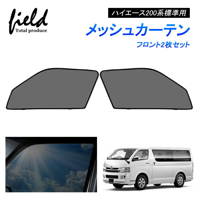 ハイエース200系 標準用 HIACE メッシュ カーテン メッシュサンシェード フロント用2枚 第一列目 車用網戸 日よけ ネット サイドドア 風通し 遮光 断熱 アウトドア 車中泊 改造 カスタム ドレスアップ アクセサリー 内装【フルサイズ/ハーフサイズ】