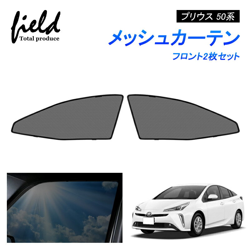 プリウス50系 PRIUS メッシュ カーテン メッシュサンシェード フロント用2枚セット 第一列目 車用網戸 日よけ ネット サイドドア風通し 遮光 断熱 アウトドア 車中泊 改造 カスタム ドレスアップ アクセサリー 内装【フルサイズ/ハーフサイズ】