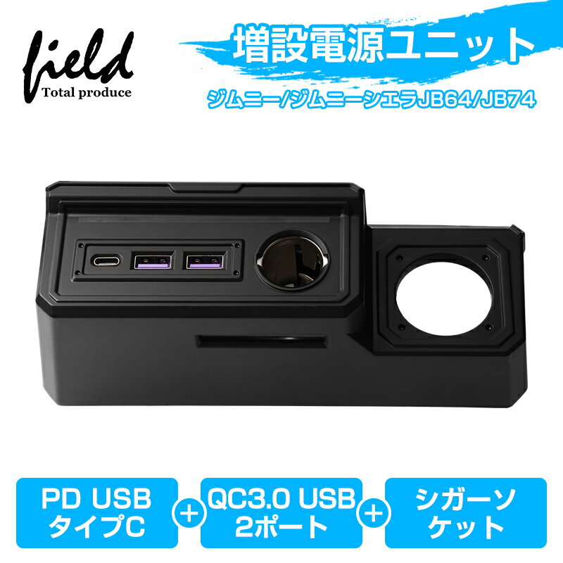 ▼スズキ JB64 ジムニー / JB74 ジムニーシエラ 増設電源ユニット 急速充電 電源増設 USB充電 USB電源ユニット スマホ充電 ジムニー電源 フィットライト付き 取付簡単 JIMNY JB64W JB74W 内装 電装 カスタム パーツ