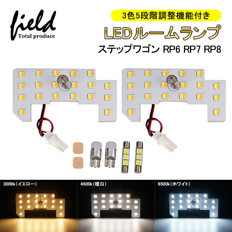 「大人気」STEPWGN ステップワゴン RP6 RP7 RP8 AIR SPADA LEDルームランプ ラゲッジランプ 3色5段階調整機能付き 6点セット 記憶機能付き 交換専用工具付き 室内灯 ルーム球 室内 電球 ランプ ライト ホワイト 電球色 イエロー 6500K 4500K 3000K 内装 カスタム