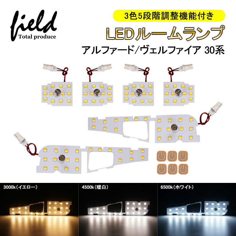 ■アルファード ヴェルファイア30系 ALPHARD VELLFIRE LEDルームランプ フロント
