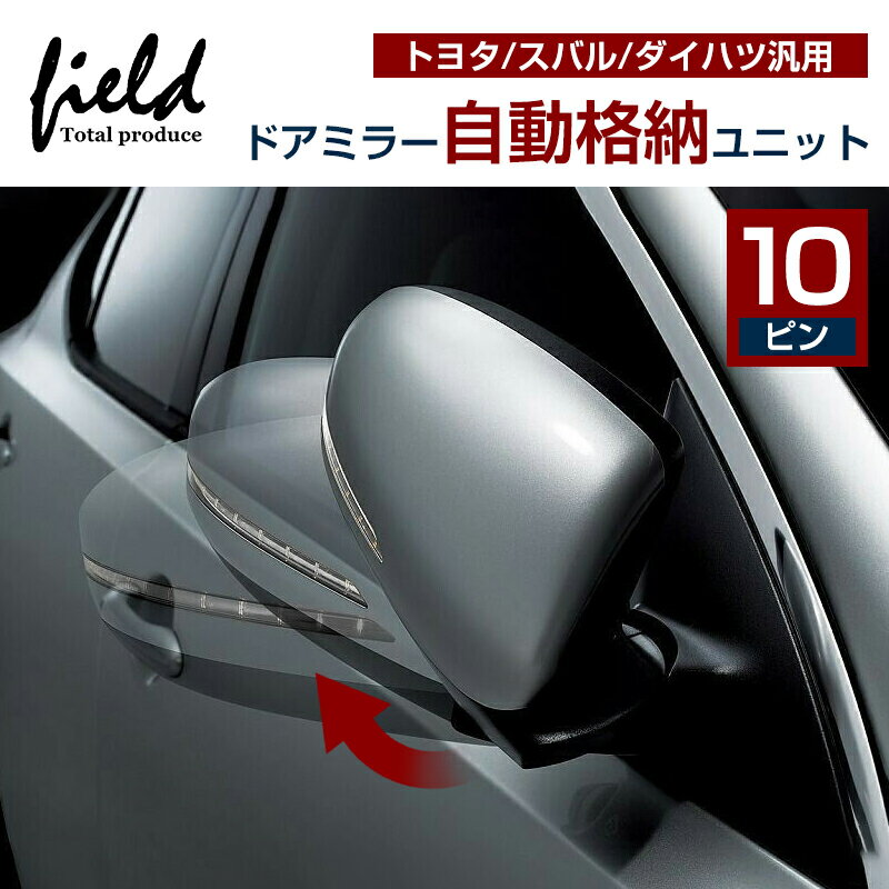 【予約】ドアミラー 自動格納ユニット 10P アクア プリウスα ハイラックスサーフ インプレッサ ポルテ プラド120系 キーレスリモコン 対応 ドアロック連動 サイドミラーエンジン連動 ドアアンロック連動 キーレス連動 自動連動開閉 純正交換 ドアミラースイッチ 鏡