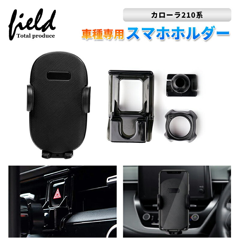 ▼カローラ 210系 スマホホルダー 携帯ホルダーカーホルダー 車載 車種専用台座 カースタンド スマートフォン ホルダー 車用ホルダー 片手操作 取付簡単 角度調整可能 脱落防止 スマホ 便利グッズ スマホ固定