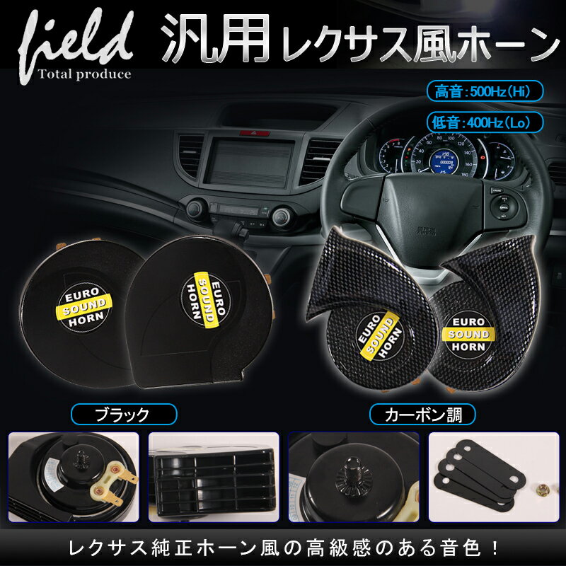 ▼12V車専用 400Hz/500Hzの2個セット 低音 / 高音 爆音113db LEXUS風 ヨーロピアンホーン 社外ホーン 汎用品 トヨタ ニッサン ホンダ スズキ ダイハツ スバル マツダ 各社適合 カスタム パーツ