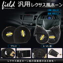 ▼レクサス 風 サウンド ホーン カーボン調 ブラック 12V車専用 400Hz/500Hzの2個セット 低音 / 高音 爆音113db LEXUS風 ヨーロピアンホーン 社外ホーン 汎用品 トヨタ ニッサン ホンダ スズキ ダイハツ スバル マツダ≫