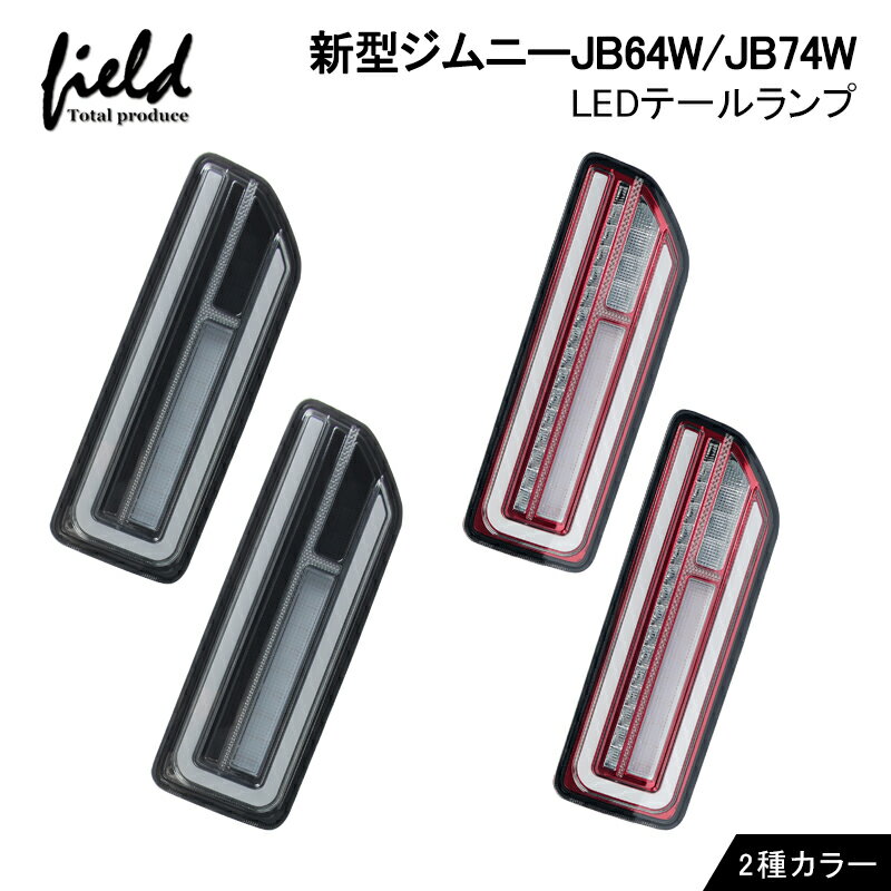 ▼テールランプ 新型ジムニーJB64W ジムニーシエラ JB74W シーケンシャルウインカー内蔵 LEDテールライト 流れるウインカー バックランプ テールランプ ブレーキランプ 左右セットオープンランニング ハイフラ防止 カスタム 電装 JIMNY 外装 パーツ