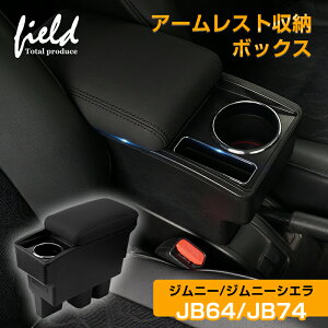 ▼新型ジムニー JB64W ジムニーシエラ JB74 多機能 アームレスト コンソールボックス トレイ内蔵 アームレスト収納ボックス PUレザー ABS樹脂 車種専用 取付簡単 肘置き 収納 小物入れ車内収納 長距離ドライブ 便利 コンソールトレイ コンソール 内装 JIMNY