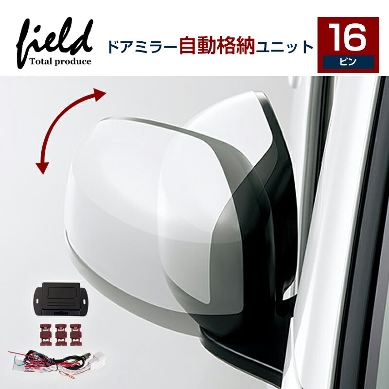 ドアミラー 自動格納ユニット 自動開閉 エクストレイル T31 スカイライン V36系 XV インプレッサスポーツ GP レガシィ キーレスリモコン ドアロック連動 サイドミラーエンジン連動 ドアアンロック連動 キーレス連動 自動連動開閉 純正交換 ドアミラースイッチ 鏡