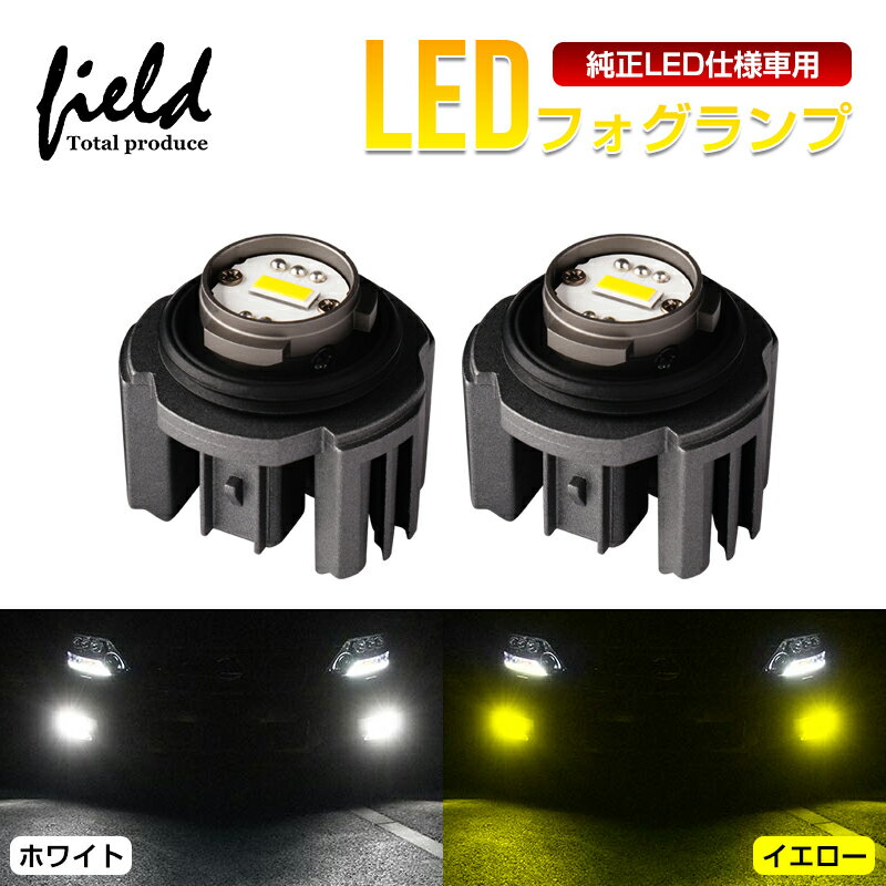 △シングルカラー led フォグランプ 純正交換 LEDフォグ 新型トヨタ 純正led ヤリス ヤリスクロス カローラクロス 80ハリアー 200系 ハイエース 7型 カローラスポーツ ステップワゴン rp系 フォグ ポン付け ホワイト イエロー 黄色 白 L1B パーツ 外装