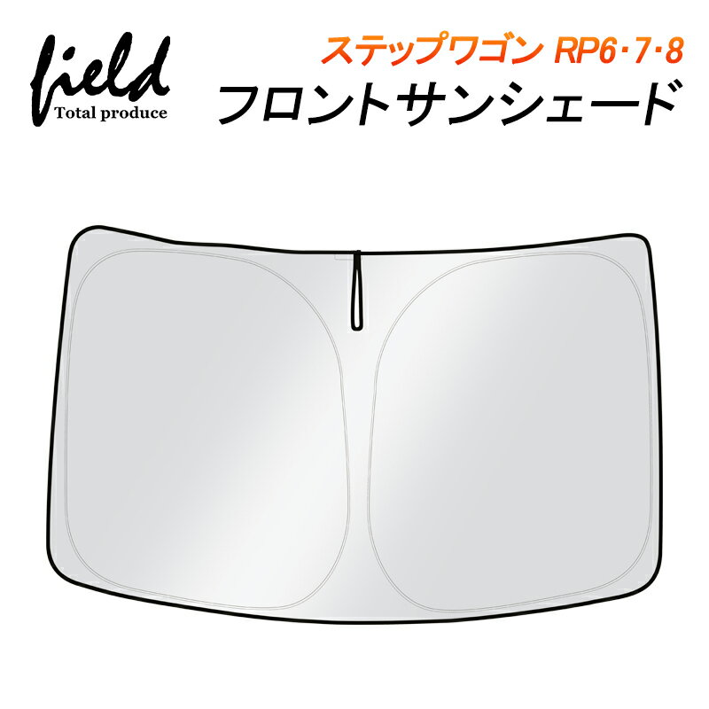 ステップワゴン RP6 RP7 RP8 AIR・SPADA STEPWGN フロントシェード 車用パラソル サンシェード 収納袋付き カーシェード 日よけシェード 遮光カーテン 遮光 断熱 UVカット プライバシー保護 暑さ対策 キャンパー 仮眠 車中泊グッズ シェード