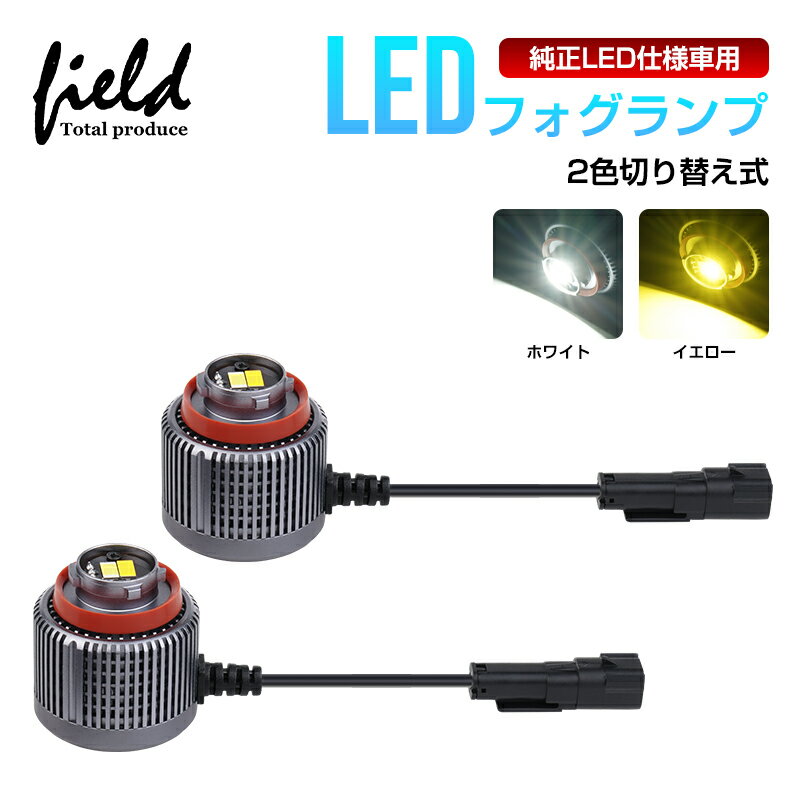 2色切替式 led フォグランプ 純正交換 LEDフォグ 2色 30W 8000LM 新型 トヨタ 純正led ヤリス ヤリスクロス カローラクロス ハリアー80 カローラスポーツ ステップワゴン フォグ 車検対応 ポン付け 加工不要 ホワイト6500K イエロー3000K L1B パーツ 外装