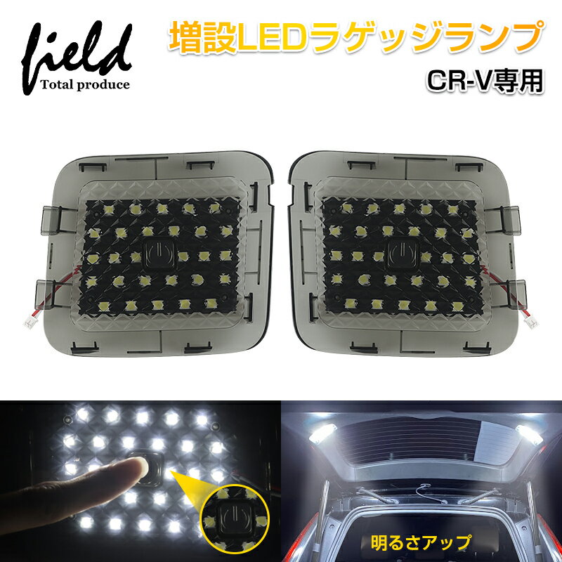 ▼ホンダ CR-V RT5・6 RW1・2 ラゲッジランプ LED増設キット】バックドアLED ルームランプ 白/ホワイト 室内灯 ルーム球 室内 電球 ランプ ライト 内装 パーツ アクセサリー カスタム トランク