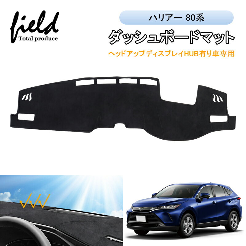 ▼ハリアー80系 ヘッドアップディスプレイHUB装着車用 ダッシュボードマット HARRIER 断熱効果 映り込み防止 ダッシュマット カバー ダッシュボード ダッシュボードカバー ダッシュボード マット インテリア アクセサリー カスタムパーツ 内装 スエード素材