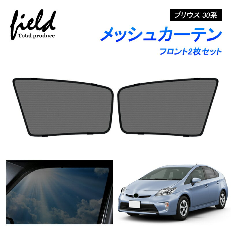 トヨタ プリウス 30系 PRIUS プリウス ZVW30系メッシュ カーテン メッシュサンシェード フロント用2枚 第一列目 車用網戸 日よけ ネット サイドドア 風通し 遮光 断熱 アウトドア 車中泊 改造 カスタム ドレスアップ アクセサリー 内装【フルサイズ】