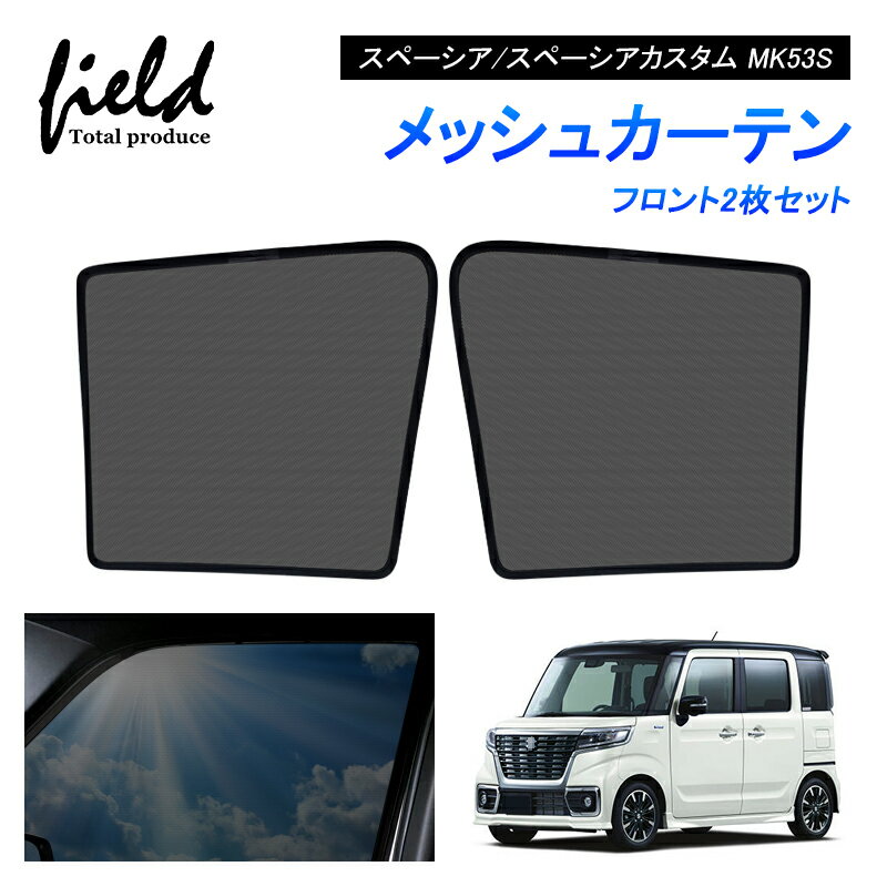 楽天市場】スズキ スペーシア mk53s メッシュ サンシェードの通販 楽天市場】スズキ スペーシア mk53s メッシュ サンシェードの通販