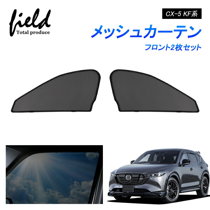 マツダ CX-5 KF系 メッシュ カーテン メッシュサンシェード フロント用2枚セット 第一列目 車用網戸 日よけ ネット サイドドア 風通し 遮光 断熱 アウトドア 車中泊 ドレスアップ アクセサリー 【フルサイズ】