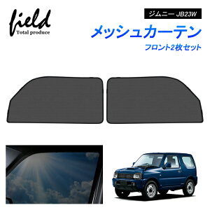 ジムニー JB23W JIMNY メッシュ カーテン メッシュサンシェード フロント用2枚セット 第一列目 車用網戸 日よけ ネット サイドドア 風通し 遮光 断熱 アウトドア 車中泊 ドレスアップ アクセサリー 【フルサイズ】