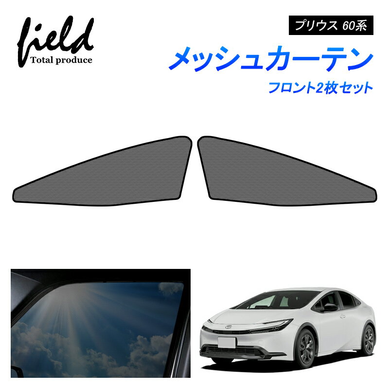 PRIUS 60 プリウス 60系 プリウス ZVW/MXWH60・65 メッシュ カーテン メッシュサンシェード フロント用2枚 第一列目 車用網戸 日よけ ネット サイドドア 風通し 遮光 断熱 アウトドア 車中泊 カスタム ドレスアップ アクセサリー 内装【フルサイズ】