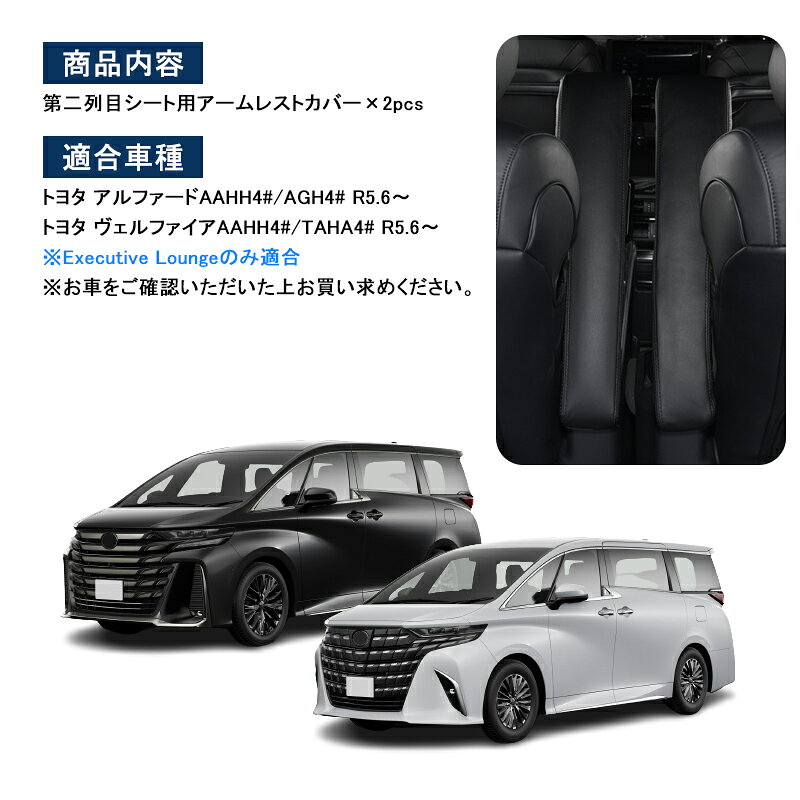 ★新型 アルファード40系 ヴェルファイア40系 第二列シート用 アームレストカバー A...