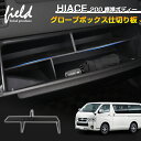 ▼HIACE ハイエース 200系 標準ボディー専用 HIACE ハイエース200系 1-7型 助手席 グローブボックス仕切り板収納隔たり板 仕切り板 小物入れ 3P 収納ボックス 小物置き 収納 整理 ABS 装着簡単 収納 内装 インテリア パーツ アクセサリー カスタムパーツ ドレスアップ 内装