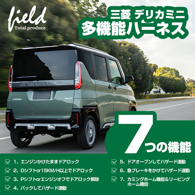 三菱 デリカミニ 7つ機能搭載 多機能ハーネス マルチ配線キット DELICA MINI エンジンをかけたままでドアロック 車速連動ドアロック ドアロック解除 バック/ブレーキハザード連動 カミングホーム機能 リービングホーム機能