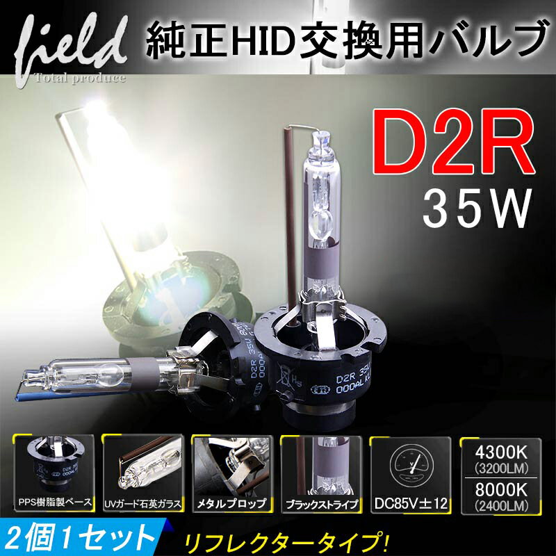 △純正交換用 HID バルブ D2R 35w 新型車対応タイプ リフレクタータイプ 専用 HIDバルブ 純正色 4300K 6000K 8000K LED ヘッドライト 車 カスタム≫