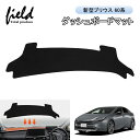 \全品5%OFF+P5倍/▼新型プリウス 60 PRIUS ダッシュボードマット ZVW/MXWH60・65 ダッシュボードカバー 日焼け防止 紫外線カット 映り込み軽減 ダッシュマット ダッシュカバー 内装 インテリア パーツ アクセサリー カスタムパーツ ドレスアップ 【スエード素材】