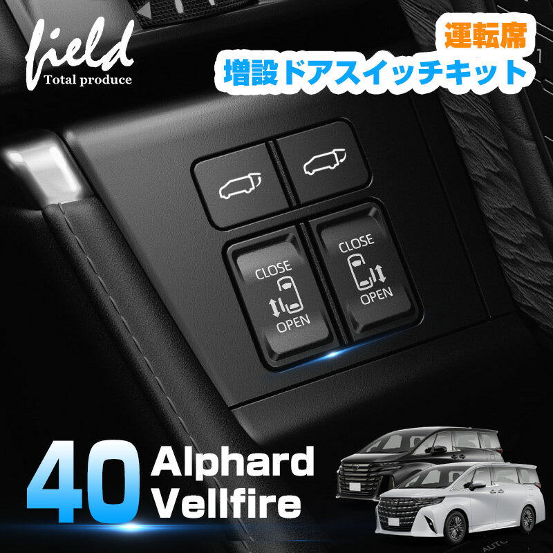 楽天FIELD （フィールド） 楽天市場店「予約」トヨタ アルファード 40系 ヴェルファイア 40系 運転席増設ドアスイッチキット パワースライドドアスイッチ バックドアスイッチ 開閉スイッチ ボタン ALPHARD VELLFIRE パーツ アクセサリー カスタム パーツ