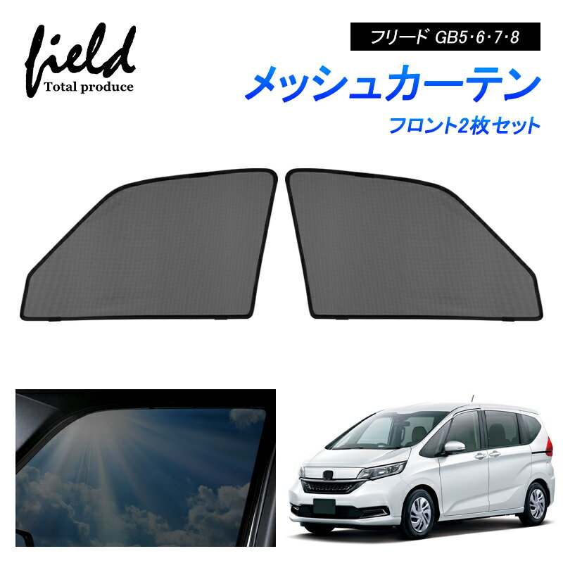 楽天市場】フリード(カーテン|日除け用品):アクセサリー<車 楽天市場】フリード(カーテン|日除け用品):アクセサリー<車
