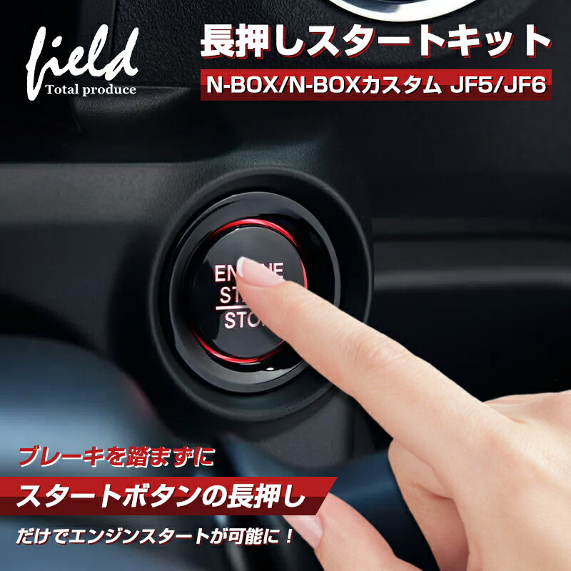 ■ホンダ N-BOX N-BOXカスタム JF5 JF6 長押しスタートキット ブレーキ不要 エンジンスタート スタートボタン カプラーオン仕様 カスタム パーツ アクセサリー