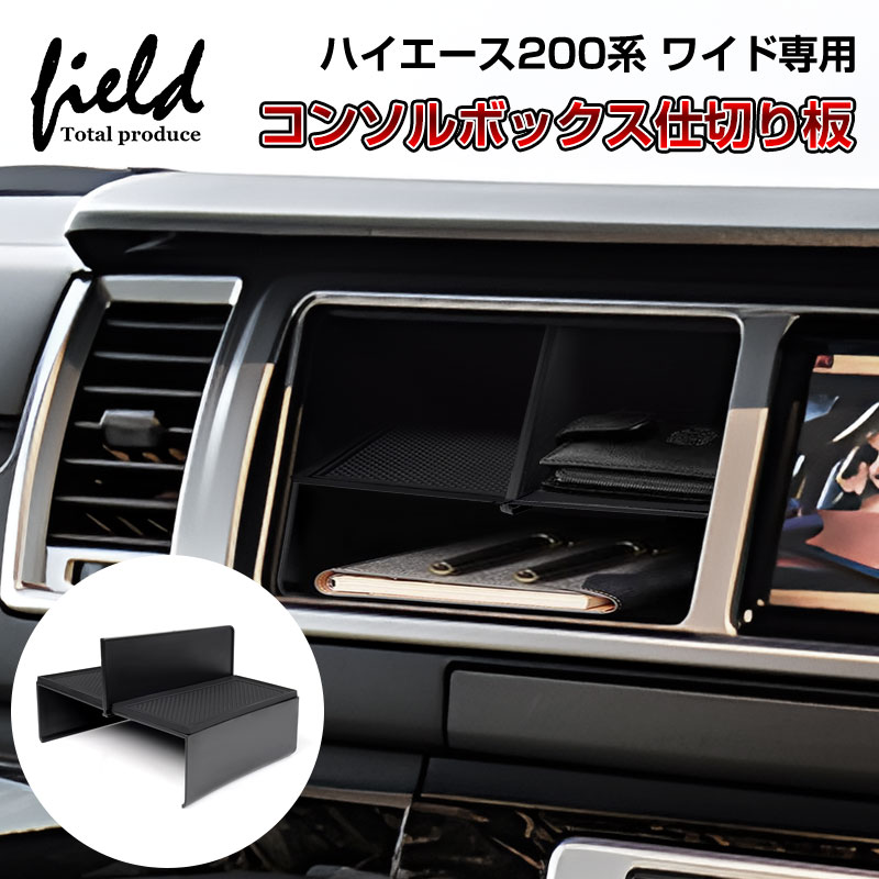乐天商城 - ▼HIACE ハイエース 200系 ワイドボディー専用1型2型3型4型5型6型7型 コンソルボックス仕切り板 センターコンソール 収納隔たり板 仕切り板 小物入れ 収納ボックス 小物置き 収納 整理 ABS 装着簡単 収納 インテリア パーツ アクセサリー カスタムパーツ 内装